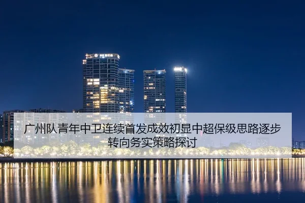guang-zhou-dui-qing-nian-zhong-wei-lian-xu-shou-fa-cheng-xiao-chu-xian-zhong-chao-bao-ji-si-lu-zhu-bu-zhuan-xiang-wu-2-216.jpg