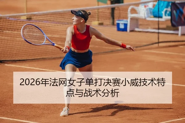 nian-fa-wang-nv-zi-dan-da-jue-sai-xiao-wei-ji-shu-te-dian-yu-zhan-shu-fen-xi-2-481.jpg