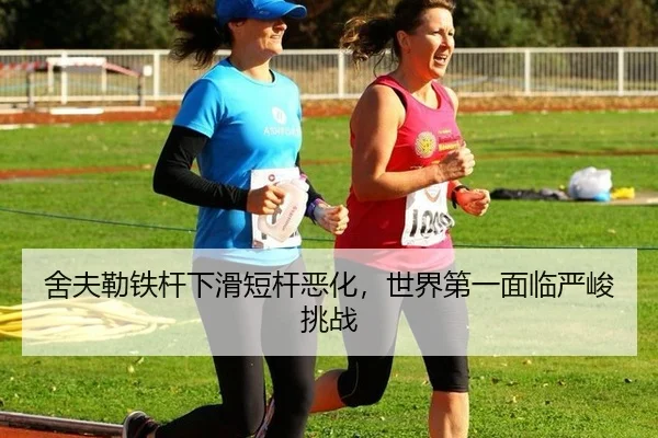 舍夫勒铁杆下滑短杆恶化，世界第一面临严峻挑战