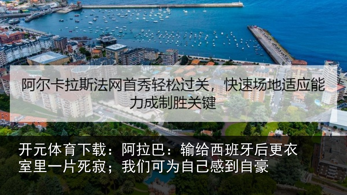 开元体育下载：阿拉相关情况衣室相关情况为自己感到自豪