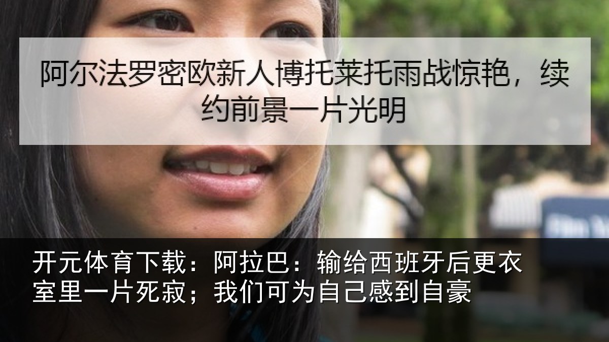开元体育下载：阿拉相关情况衣室相关情况为自己感到自豪