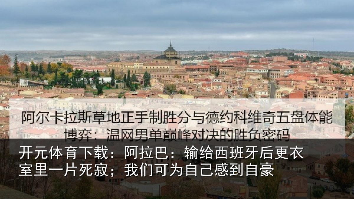 开元体育下载：阿拉巴：输给西班牙后更衣室里一片死寂；我们可为自己感到自豪