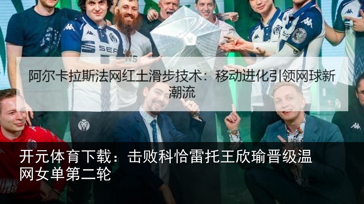 开元体育下载：击败相关情况级温网女单第二轮