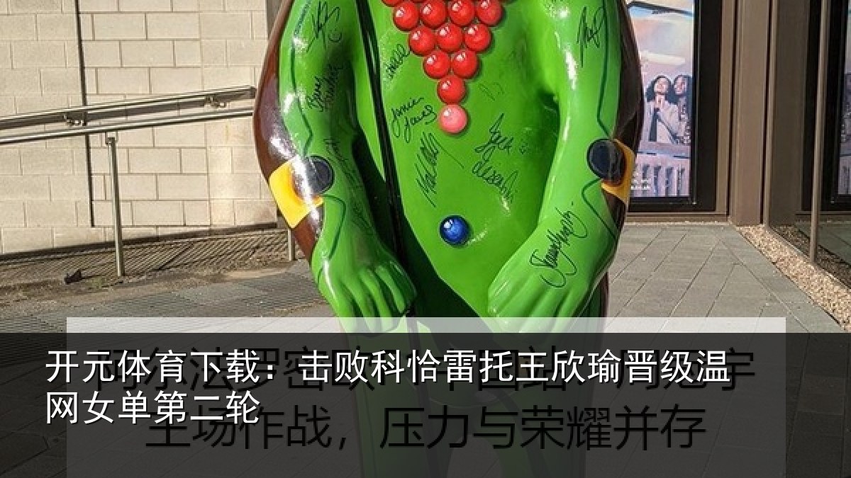 开元体育下载：击败科恰雷托王欣瑜晋级温网女单第二轮