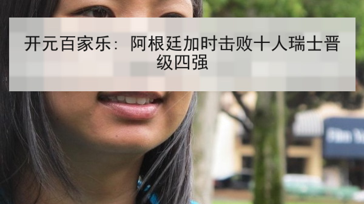 开元百家乐: 阿根廷加时击败十人瑞士晋级四强 开元百家乐: 阿根廷加时击败十人瑞士晋级四强