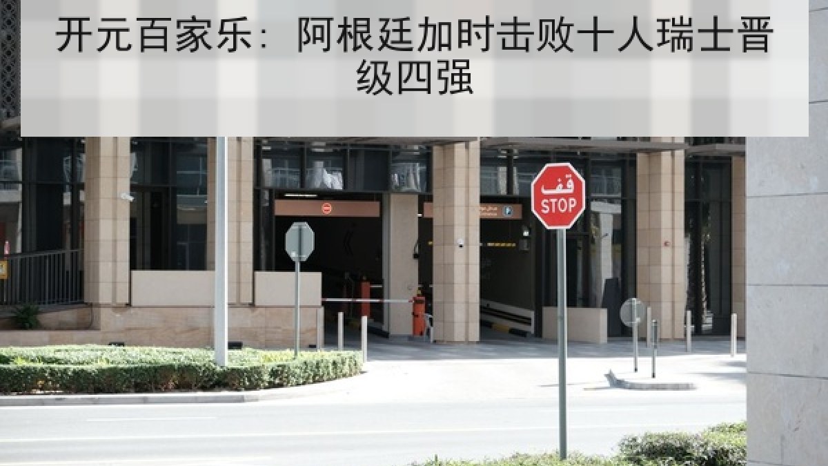 开元百家乐: 阿根廷加时击败十人瑞士晋级四强
