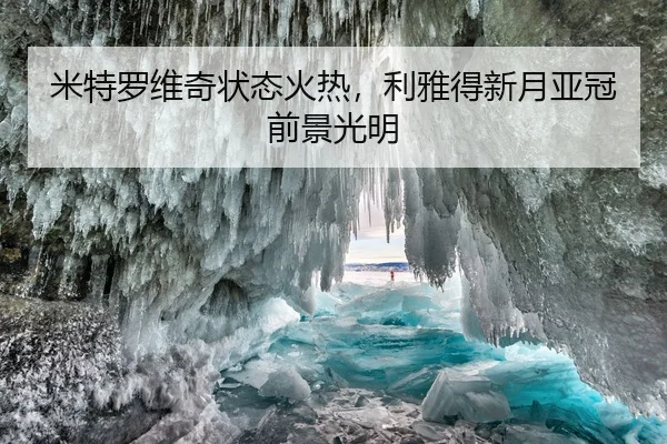 米特罗维奇状态火热，利雅得新月亚冠前景光明