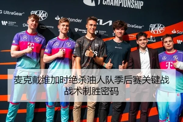 麦克戴维加时绝杀油人队季后赛关键战战术制胜密码