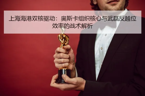 shang-hai-hai-gang-shuang-he-qu-dong-ao-si-ka-zu-zhi-he-xin-yu-wu-lei-fan-yue-wei-xiao-lv-de-zhan-shu-jie-xi-3-867.jpg