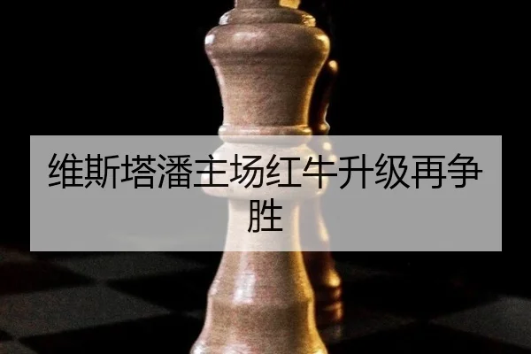 维斯塔潘主场红牛升级再争胜