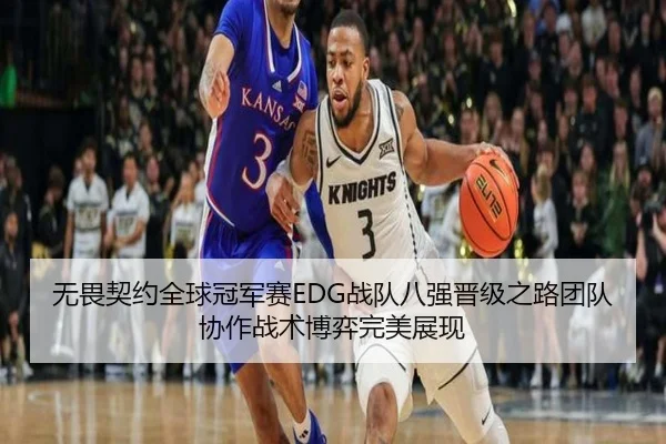 无畏契约全球冠军赛EDG战队八强晋级之路团队协作战术博弈完美展现