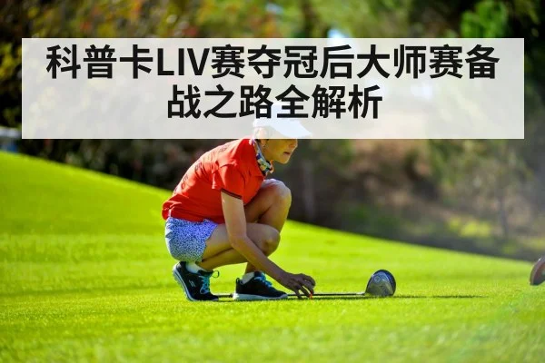 科普卡LIV赛夺冠后大师赛备战之路全解析