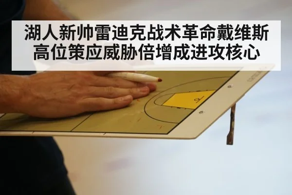 湖人新帅雷迪克战术革命戴维斯高位策应威胁倍增成进攻核心