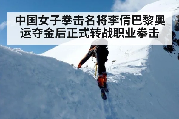 中国女子拳击名将李倩巴黎奥运夺金后正式转战职业拳击