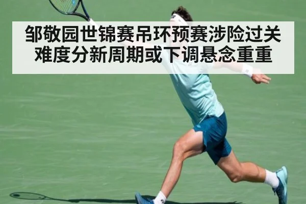 邹敬园世锦赛吊环预赛涉险过关 难度分新周期或下调悬念重重