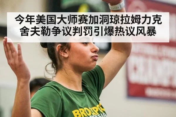 今年美国大师赛加洞琼拉姆力克舍夫勒争议判罚引爆热议风暴