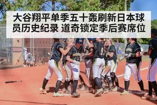 大谷翔平单季五十轰刷新日本球员历史纪录 道奇锁定季后赛席位