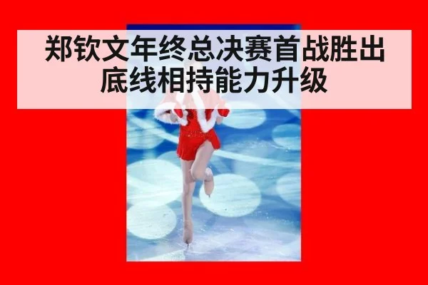 郑钦文年终总决赛首战胜出 底线相持能力升级
