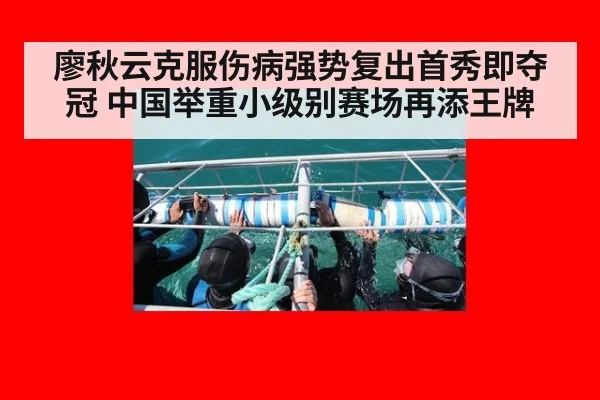 廖秋云克服伤病强势复出首秀即夺冠 中国举重小级别赛场再添王牌