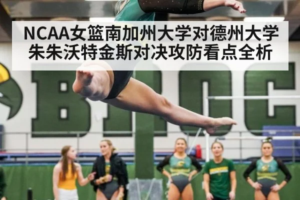 NCAA女篮南加州大学对德州大学朱朱沃特金斯对决攻防看点全析